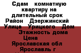 Сдам 1-комнатную квартиру на длительный срок › Район ­ Дзержинский › Улица ­ Урицкого › Дом ­ 50 › Этажность дома ­ 5 › Цена ­ 11 000 - Ярославская обл., Ярославль г. Недвижимость » Квартиры аренда   . Ярославская обл.,Ярославль г.